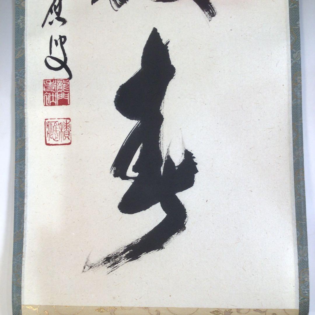 Ａ２２９　掛軸　大徳寺　福本積應　『梨花一枝春』　共箱　『真作』　肉筆　一行書
