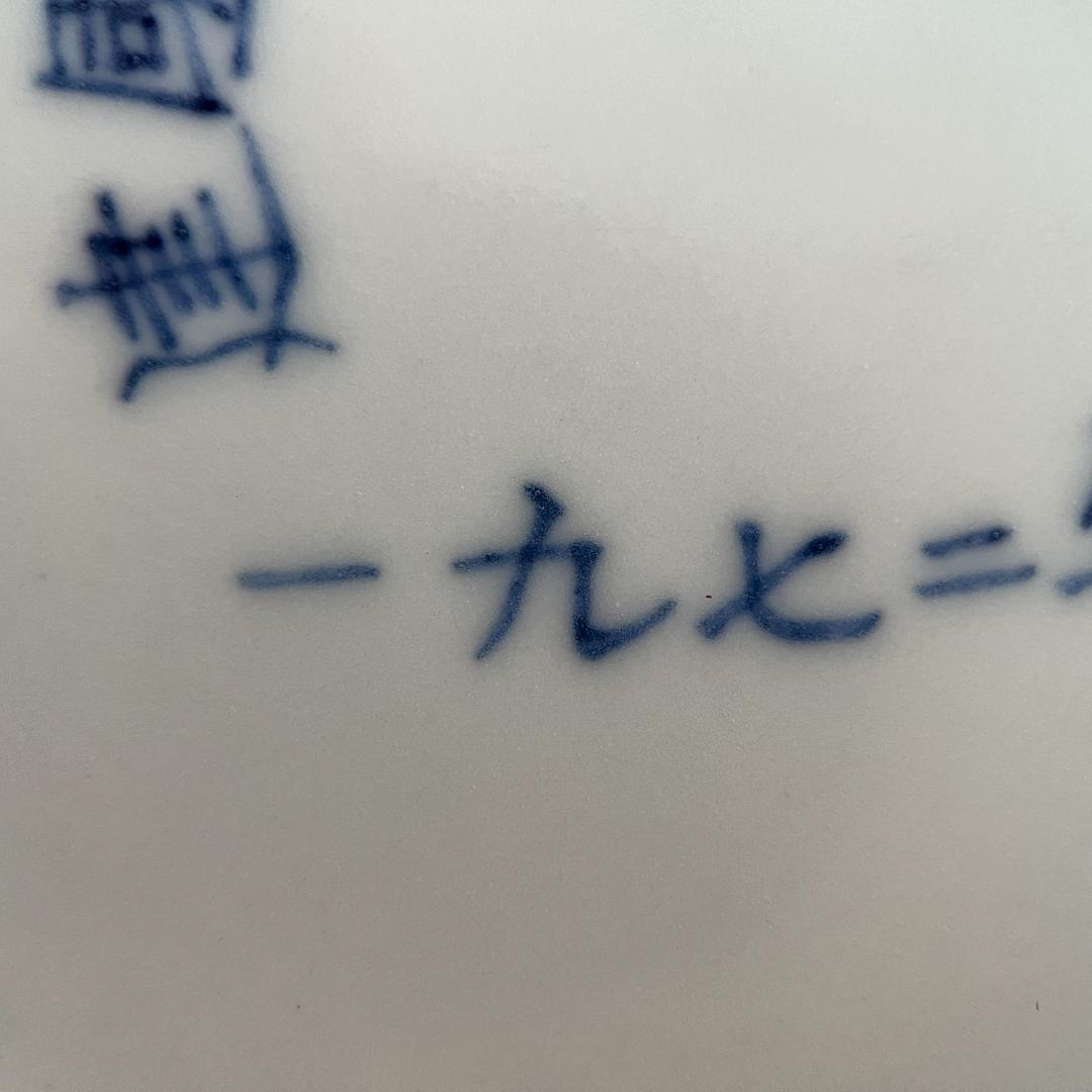 景徳鎮 鈞窯釉皿「建國瓷厰上海博物館 一九七二年」銘 φ23cm