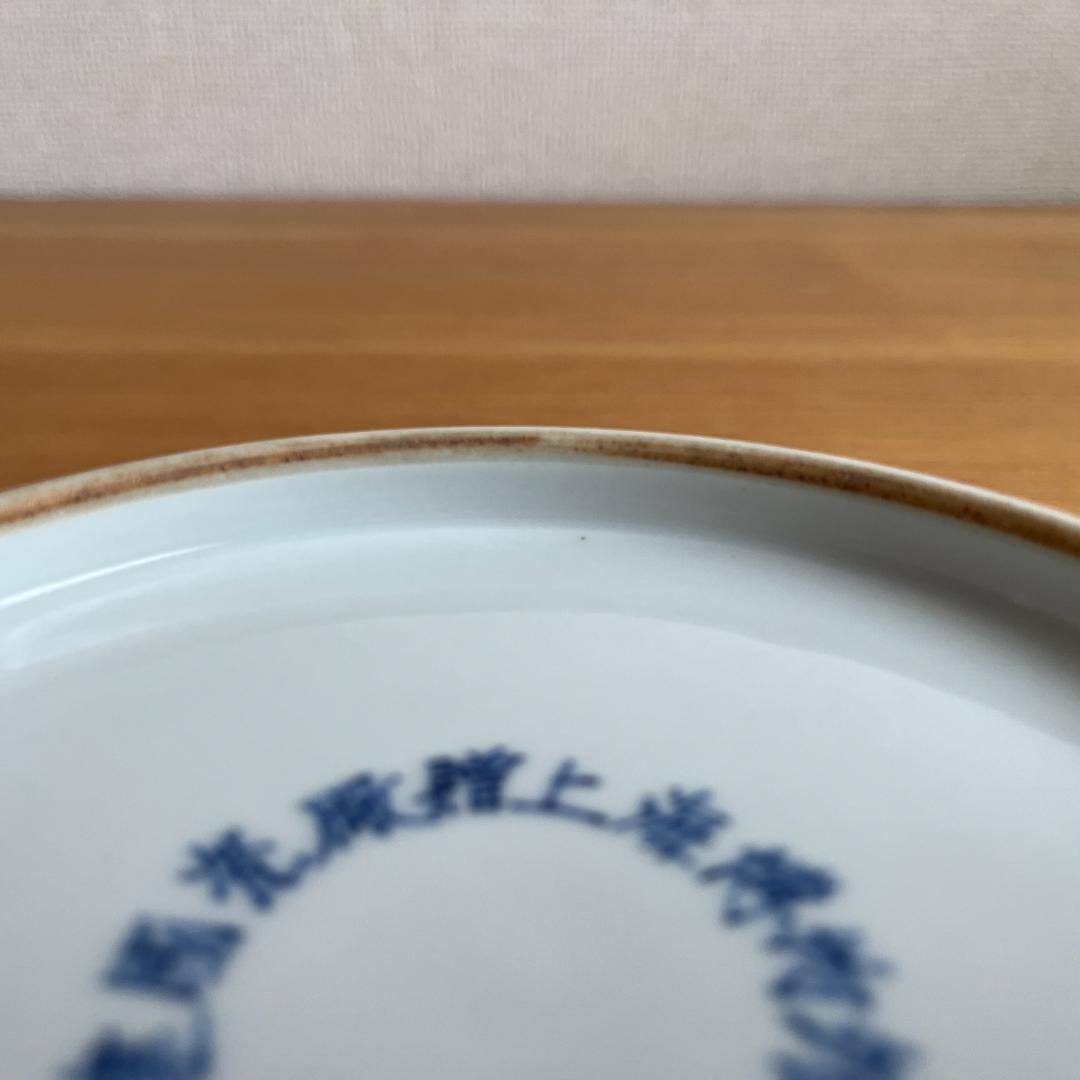 景徳鎮 鈞窯釉皿「建國瓷厰上海博物館 一九七二年」銘 φ23cm