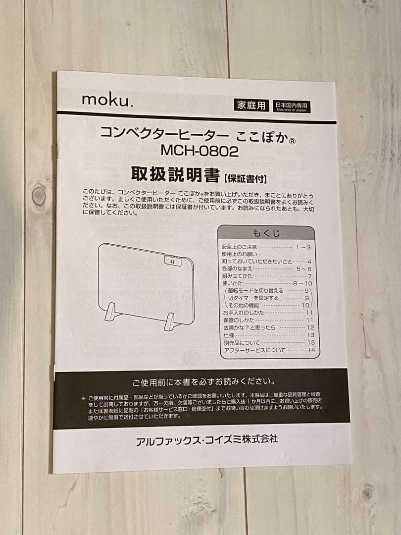 moku. コンベクターヒーター ここぽか MCH-802 2024年製