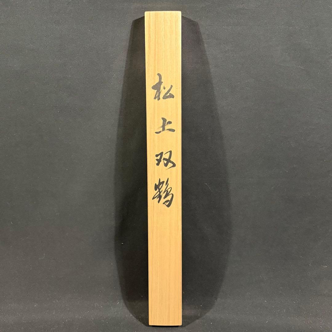 K170 柴田瑞山 「松上双鶴」 掛軸 日本画 絹本 共箱