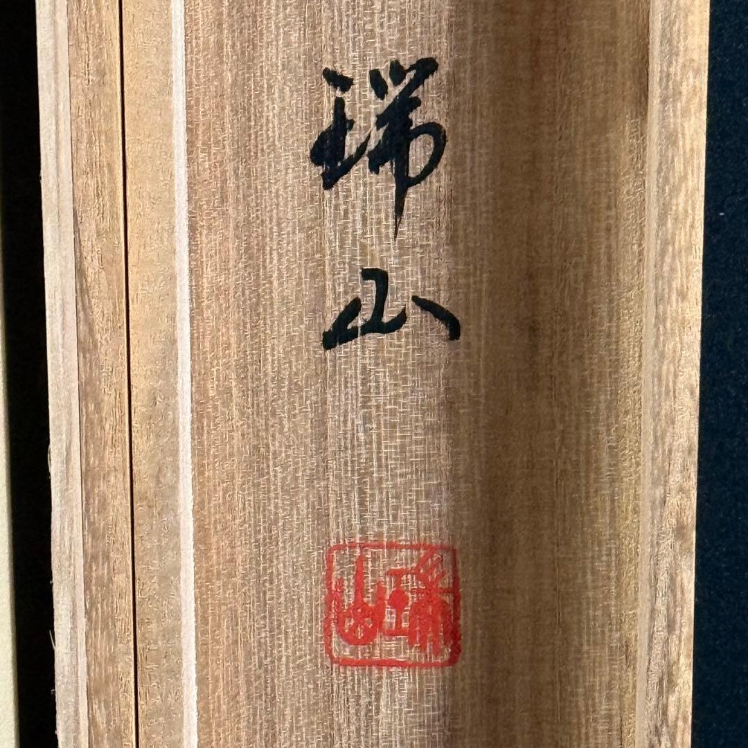 K170 柴田瑞山 「松上双鶴」 掛軸 日本画 絹本 共箱