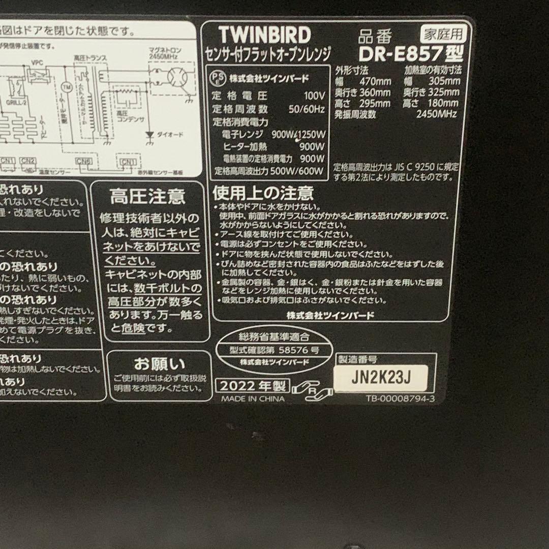 ■ツインバード センサー付フラットオーブンレンジ DR-E857B 2022年製