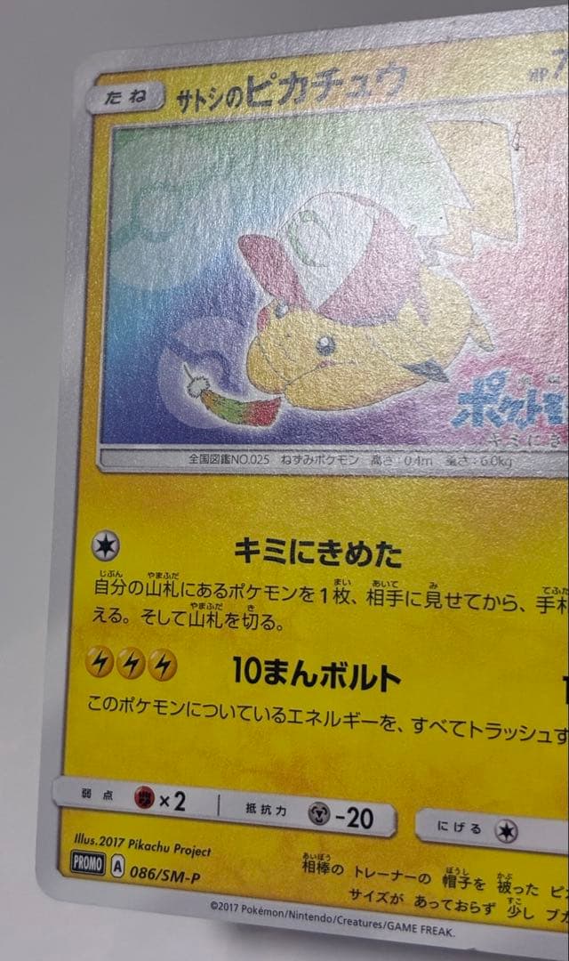 サトシのピカチュウ PROMO 086/SM-P
