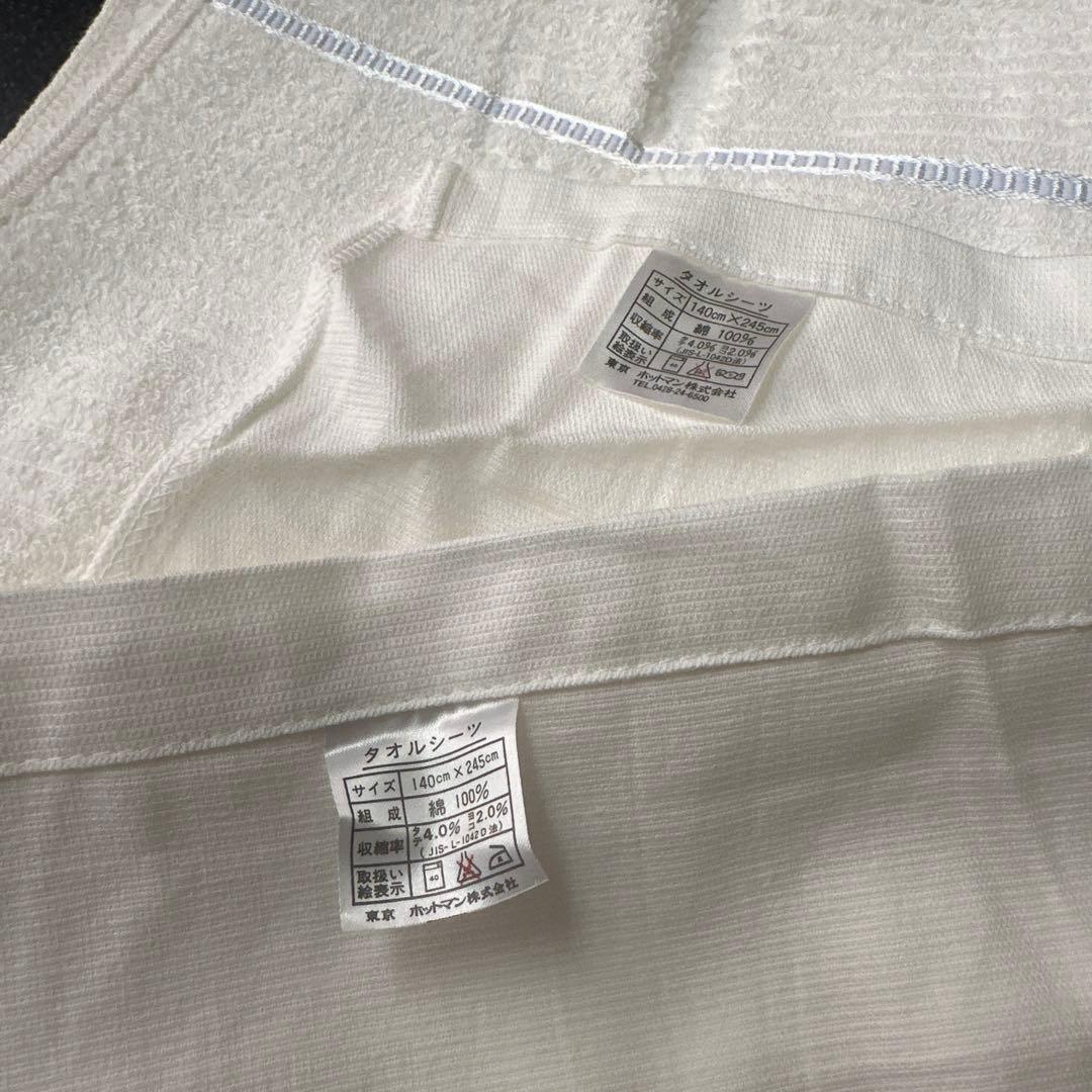 ホットマン　タオルシーツ　2枚【未使用】