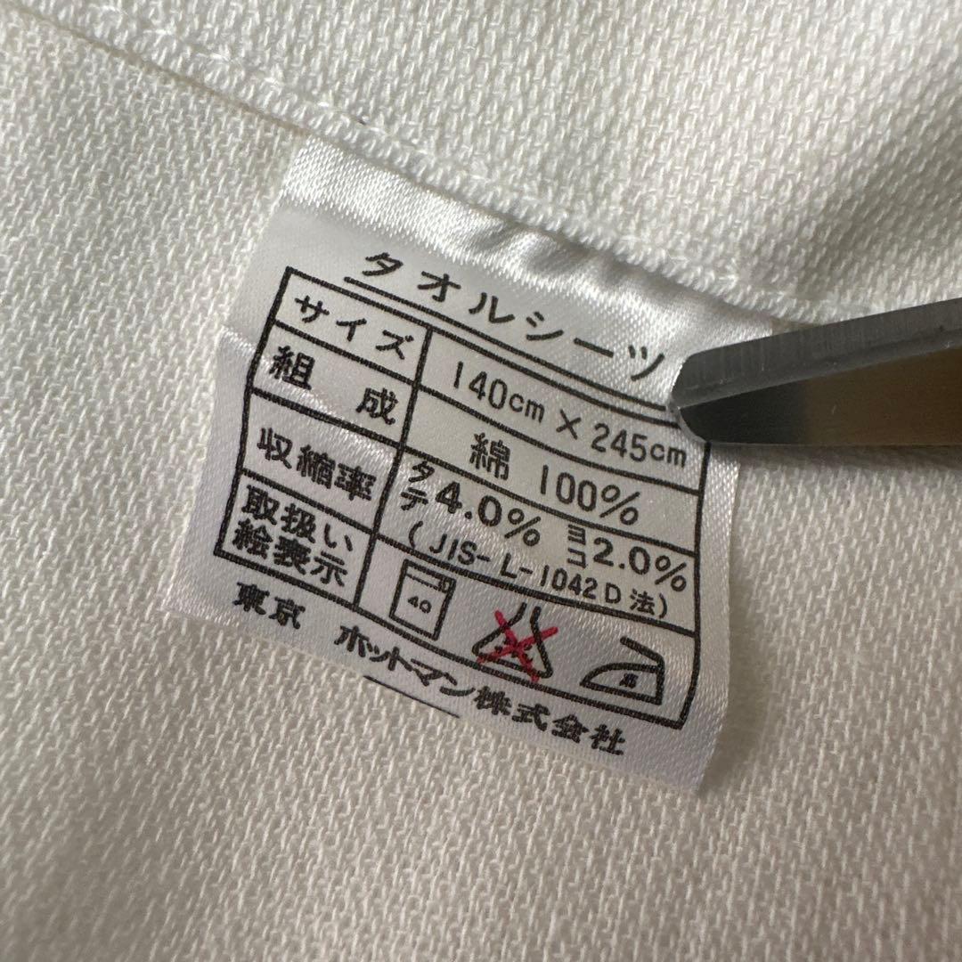 ホットマン　タオルシーツ　2枚【未使用】