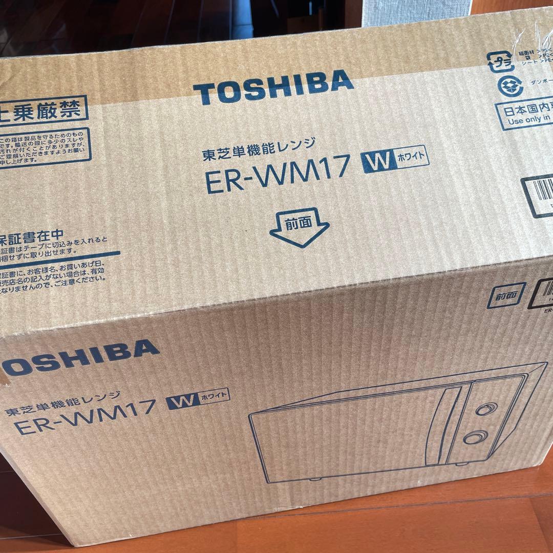 【美品】東芝単機能レンジ　ER-WM17 22年製