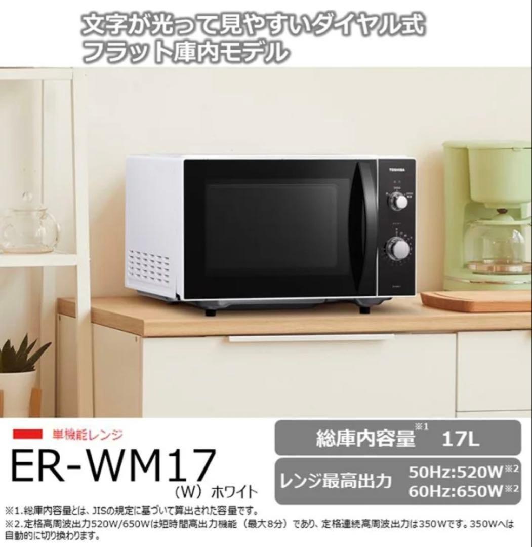 【美品】東芝単機能レンジ　ER-WM17 22年製