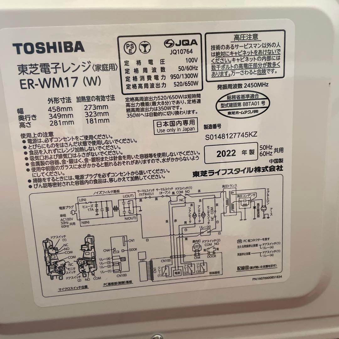 【美品】東芝単機能レンジ　ER-WM17 22年製