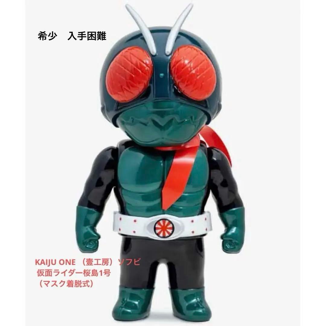 (入手困難)KAIJU ONE （壹工房）仮面ライダー桜島1号（マスク着脱式）