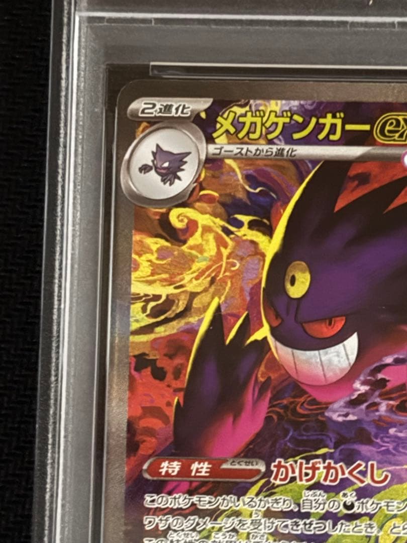 ポケモンカード　メガゲンガーex SAR PSA9