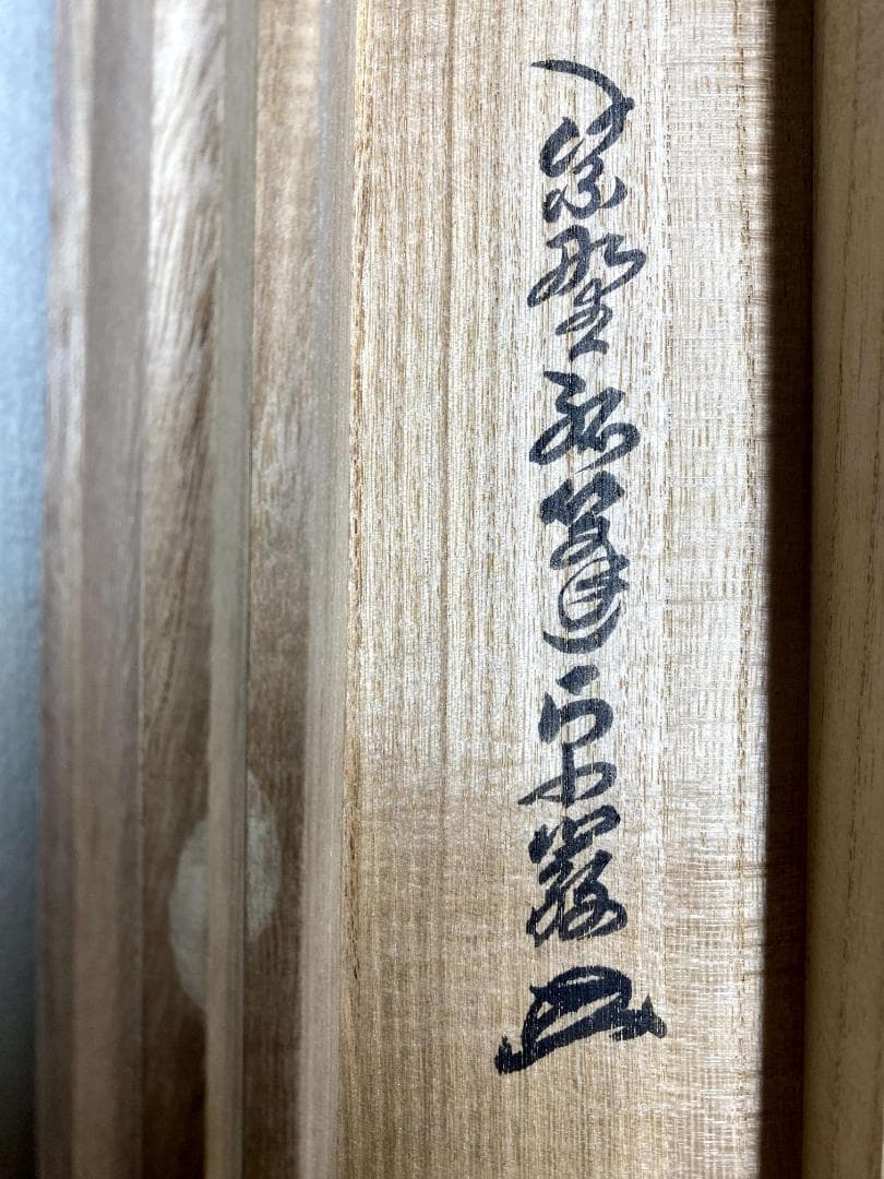 小堀卓巌『一期一会』茶道具 一行書 臨済宗大徳寺孤篷庵第18世住職 掛軸