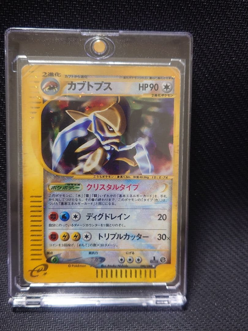 ポケモン カード カブトプス クリスタルタイプ 090/088 1ED