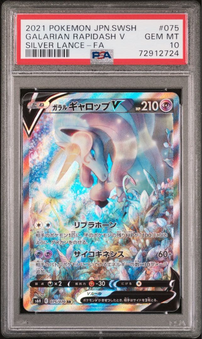 【PSA10】 ガラルギャロップV SA s6E 075 RAPIDASH