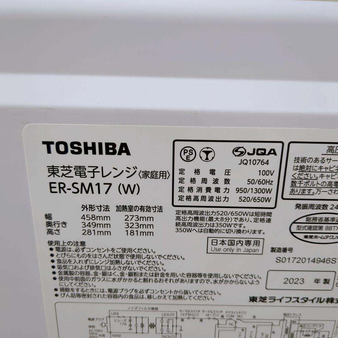 【2023年製】東芝　フラット電子レンジ　ER-SM17