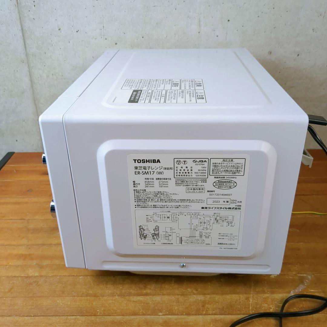 【2023年製】東芝　フラット電子レンジ　ER-SM17