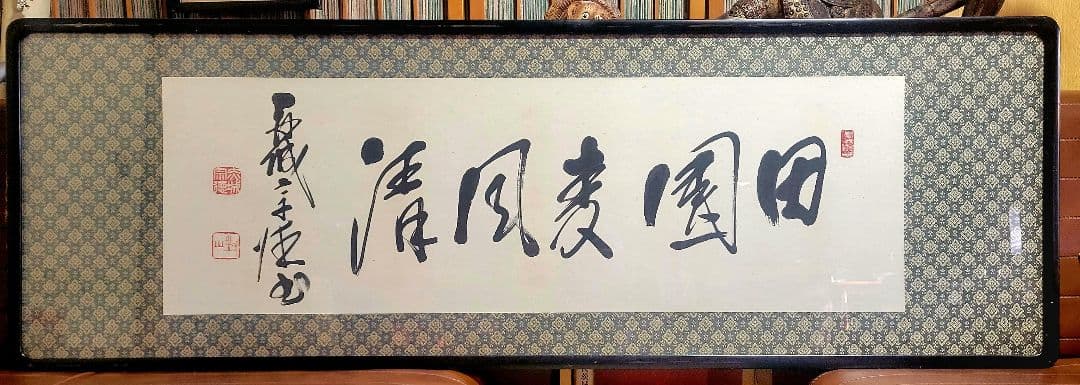 赤城宗徳『田園麦風清』扁額　肉筆　政治家　農林大臣