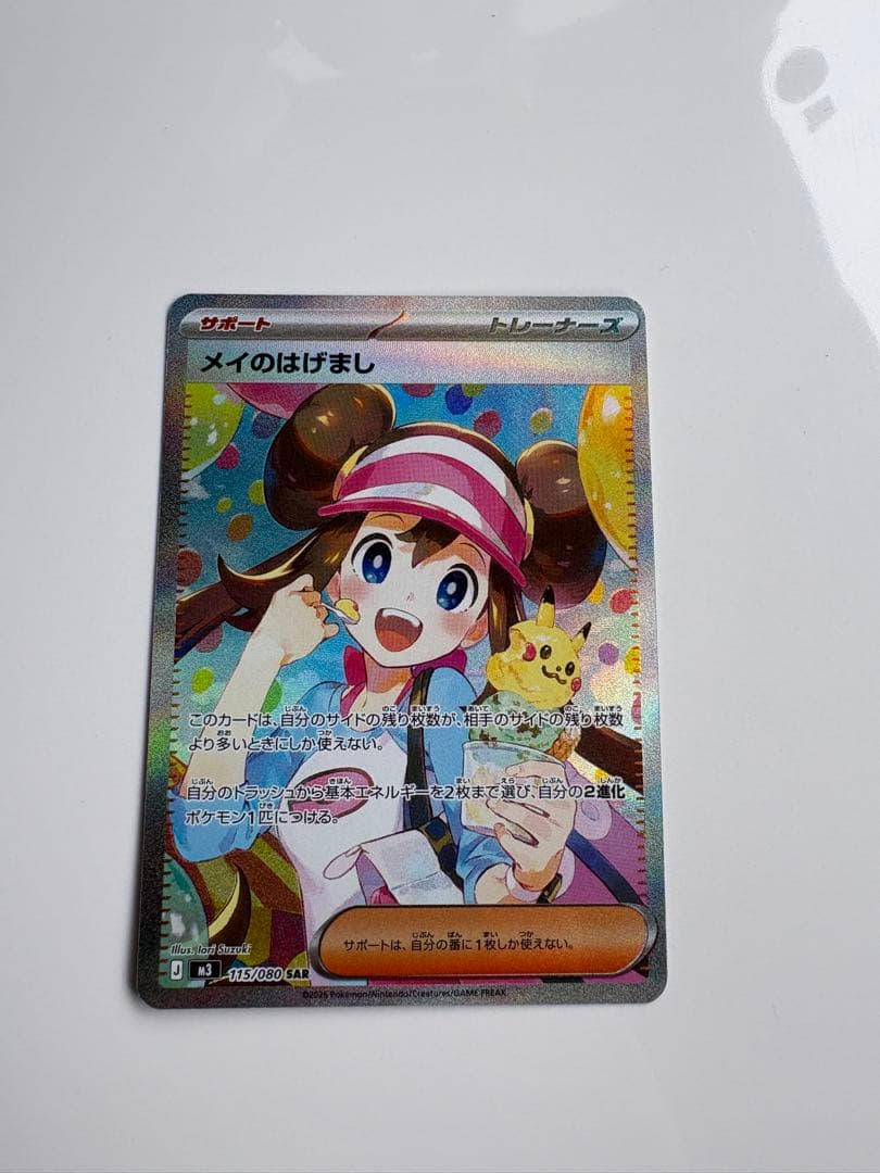 メイのはげまし　SAR 極美品