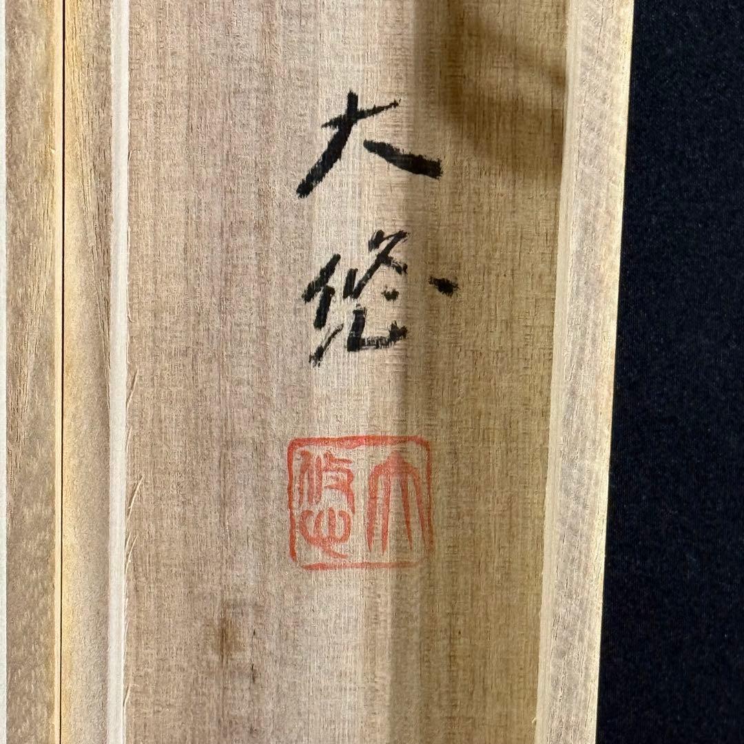 K129 内山大悠 「招福開運」 掛軸 日本画 絹本 共箱