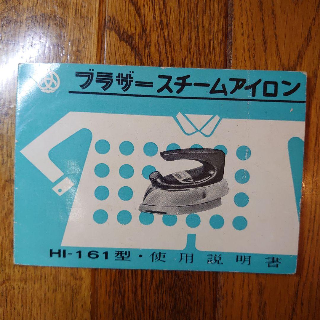 昭和レトロ　ブラザースチームアイロン