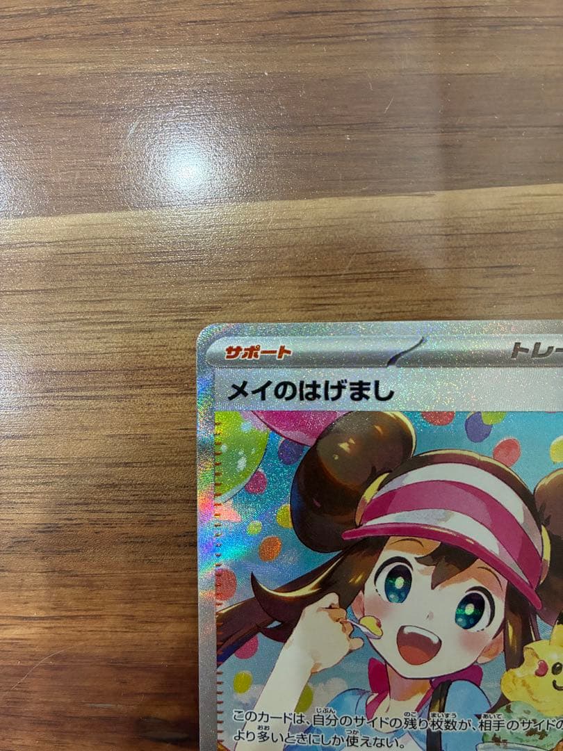 ポケモンカードゲーム ムニキスゼロ メイのはげまし SAR