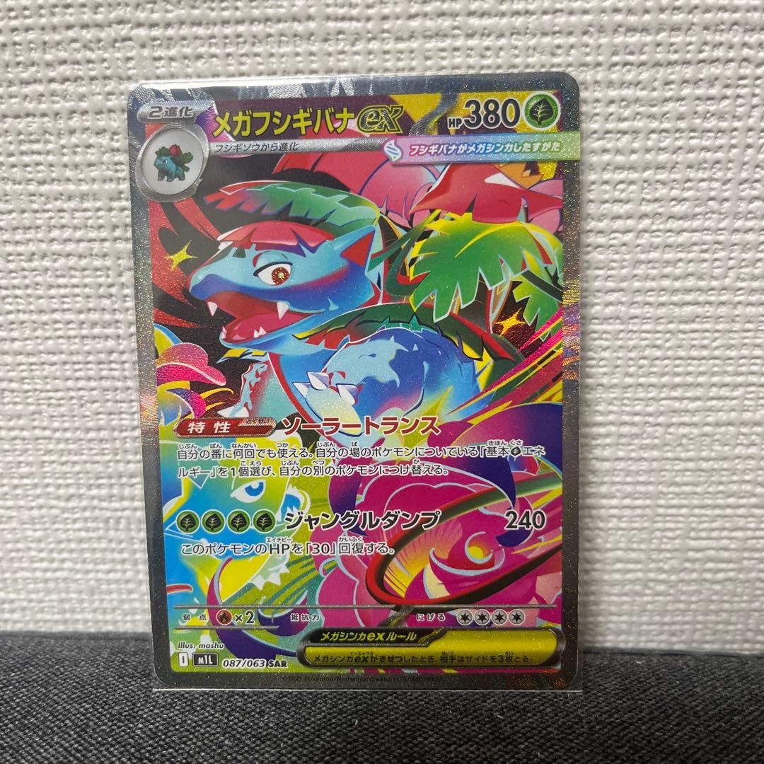 ポケモンカード　メガフシギバナex SAR 進化ラインセット