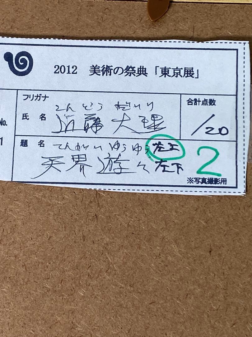 2888❣️近藤　大理　　絵画　　篳篥持つ飛天