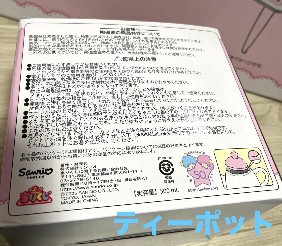 【お値下げ中】サンリオ　キキララ　一番くじ　テーブル　ティーポット　5点セット