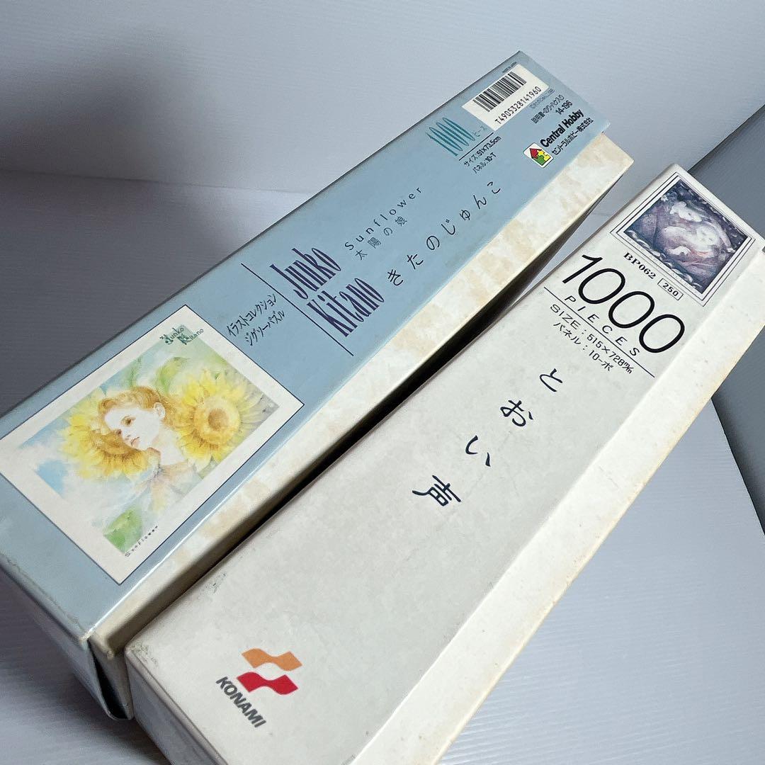 きたのじゅんこ　ジグソーパズル　1000ピース　２個セット　とおい声