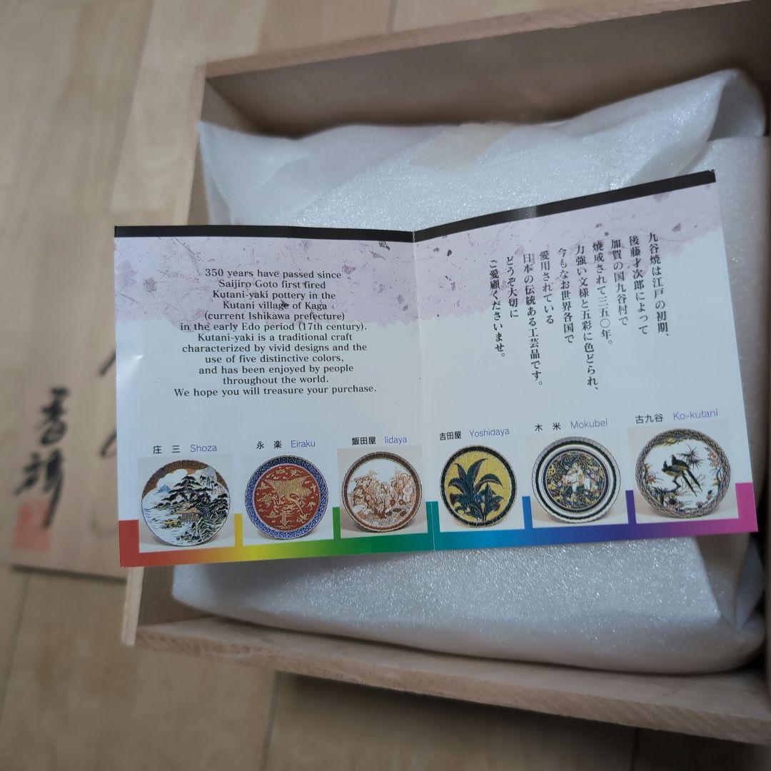 九谷 香祥 染付宝尽くし 小皿と中鉢