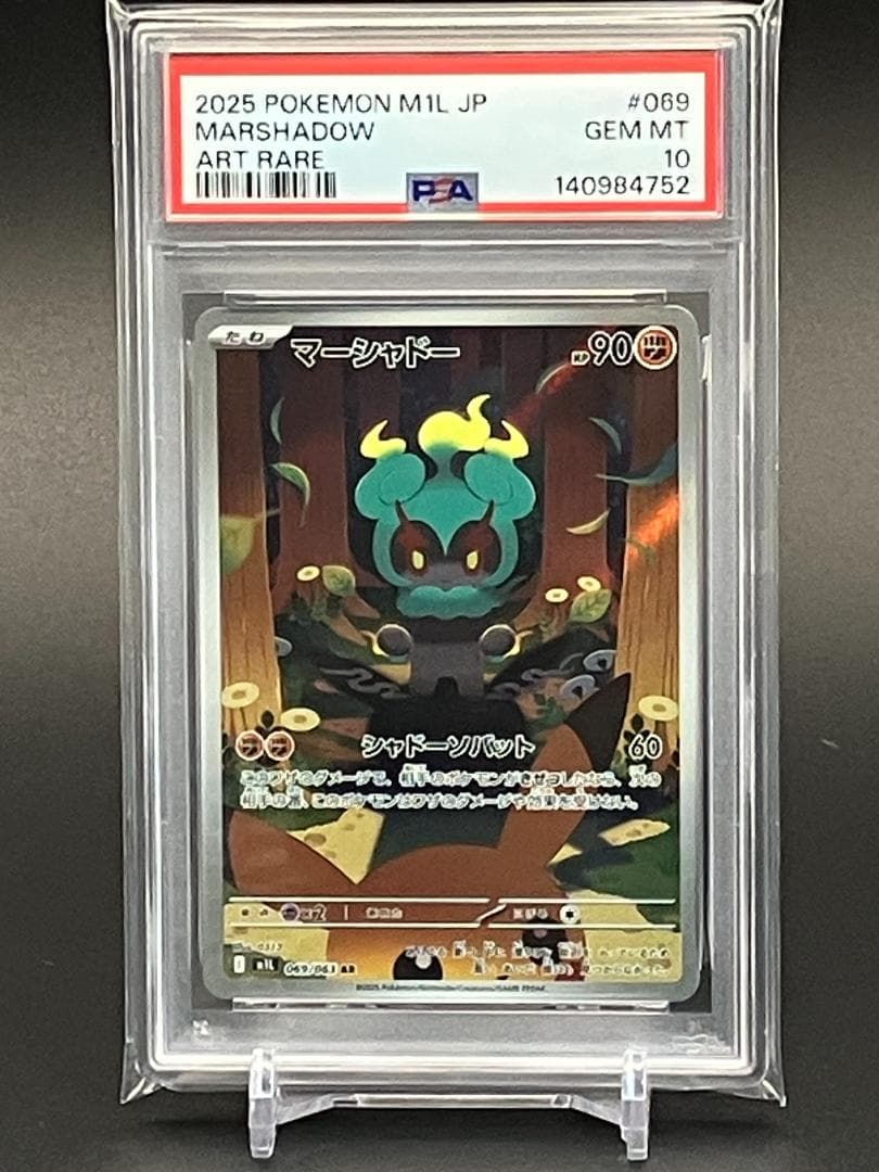 【PSA10】ポケモンカード マーシャドー AR M1L 069/063