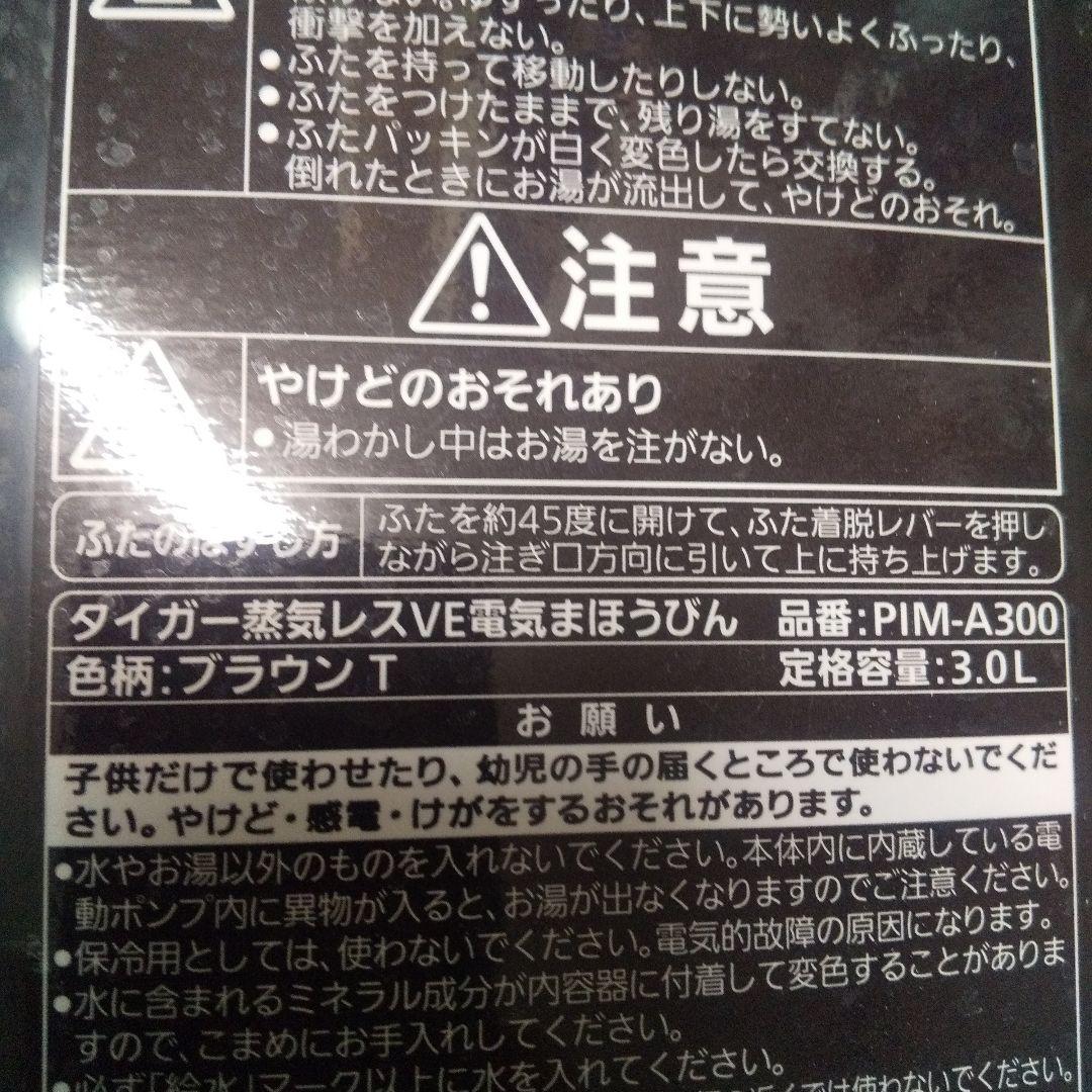 TIGER電気ポット3.0L タイガー蒸気レスVE電気まほうびんPIM-A300