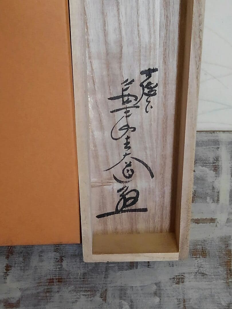 ♥本物保証　掛軸　大徳寺　極楽禅寺　西垣 大道　一行書　共箱付き　禅語