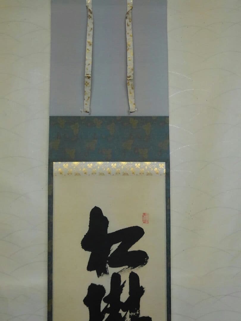 ♥本物保証　掛軸　大徳寺　極楽禅寺　西垣 大道　一行書　共箱付き　禅語