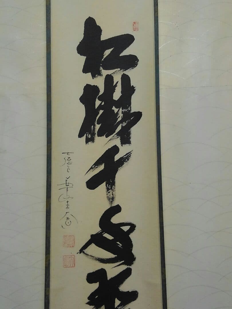 ♥本物保証　掛軸　大徳寺　極楽禅寺　西垣 大道　一行書　共箱付き　禅語