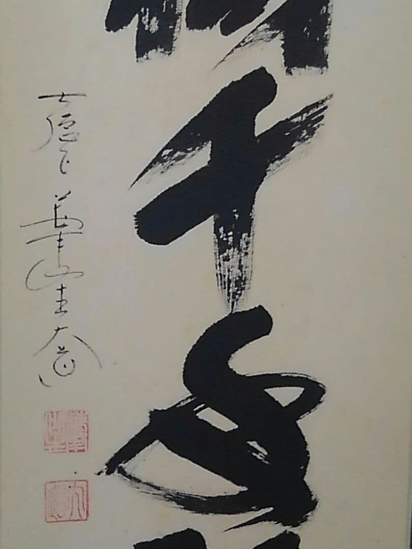 ♥本物保証　掛軸　大徳寺　極楽禅寺　西垣 大道　一行書　共箱付き　禅語