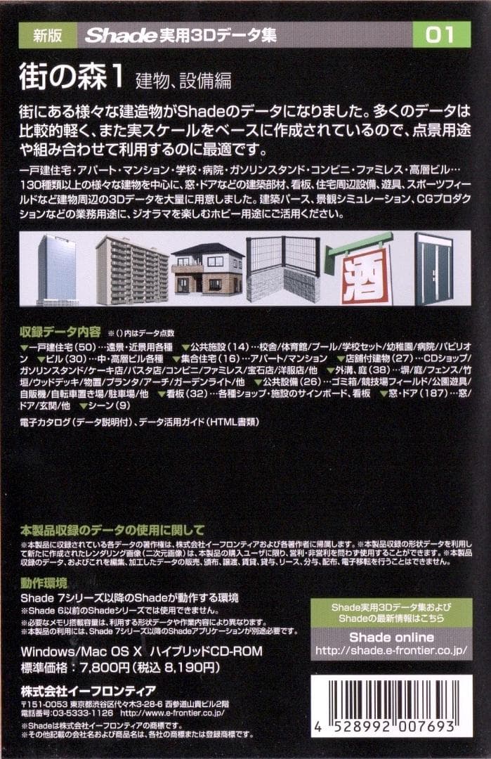 新版 Shade実用3Dデータ集01【街の森1】建物、設備編