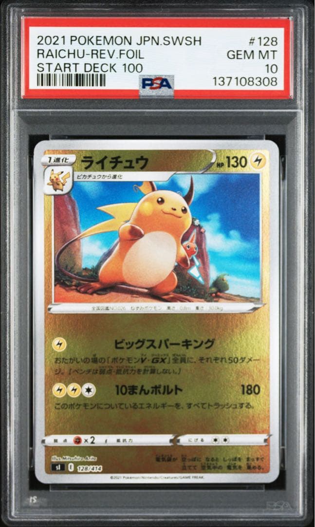 【PSA10】ポケモンカード　ピカチュウ　ライチュウ　スタートデッキ100 連番