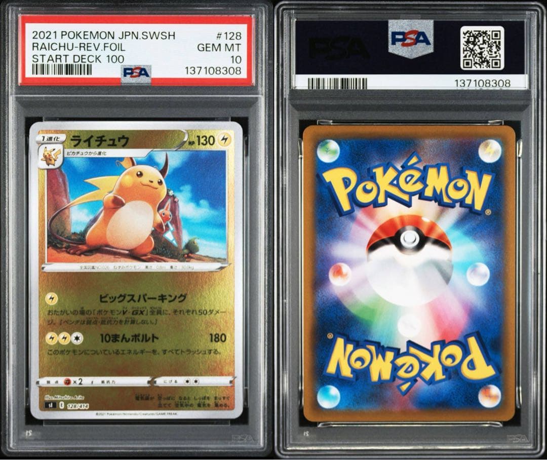 【PSA10】ポケモンカード　ピカチュウ　ライチュウ　スタートデッキ100 連番