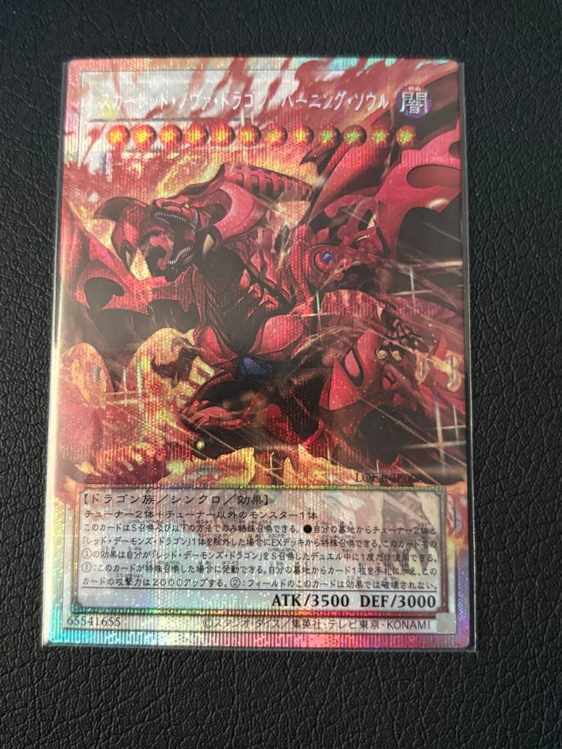 遊戯王　スカーレットノヴァドラゴン バーニングソウル　オーバーフレーム プリシク