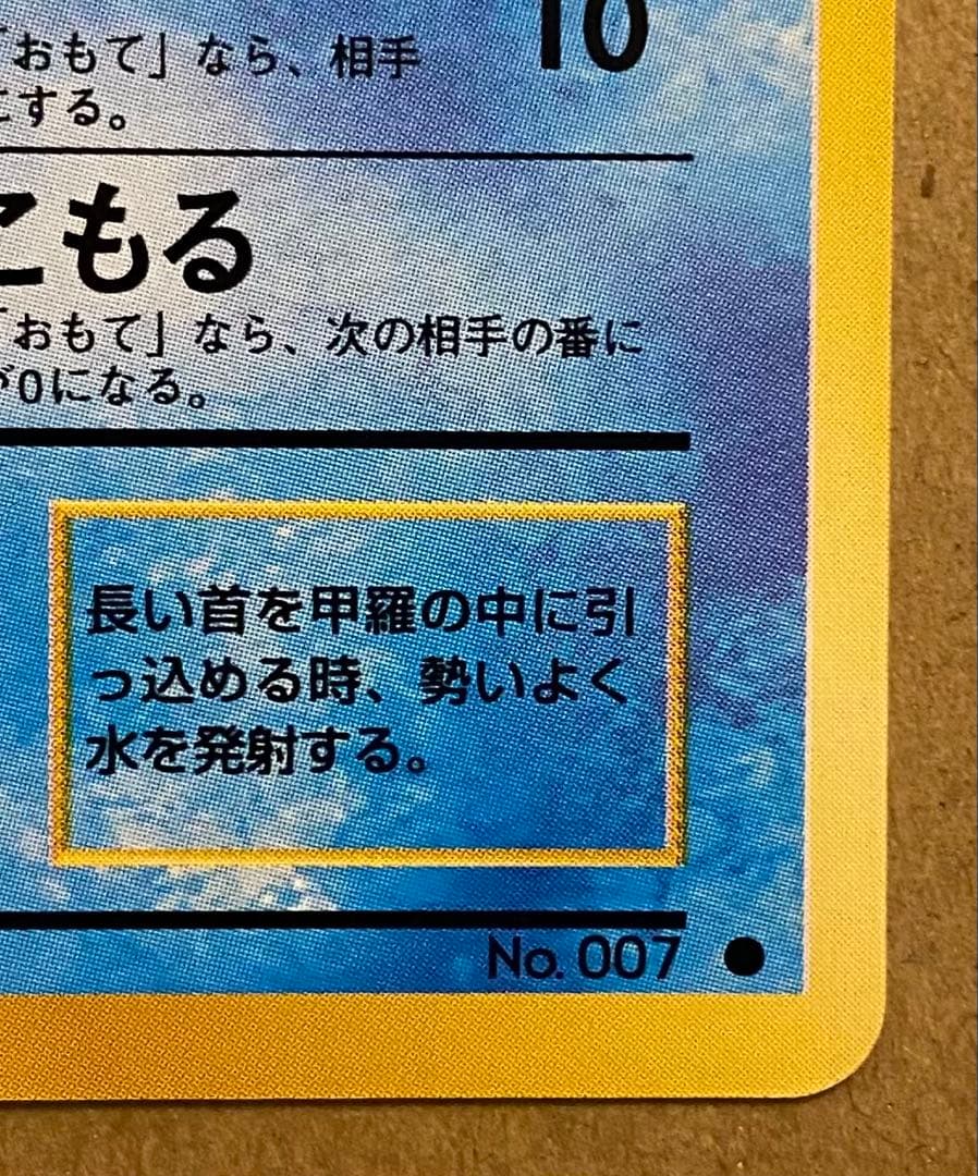 ☆レア美品)ゼニガメ 旧裏 No.007 ポケットモンスターカードゲーム