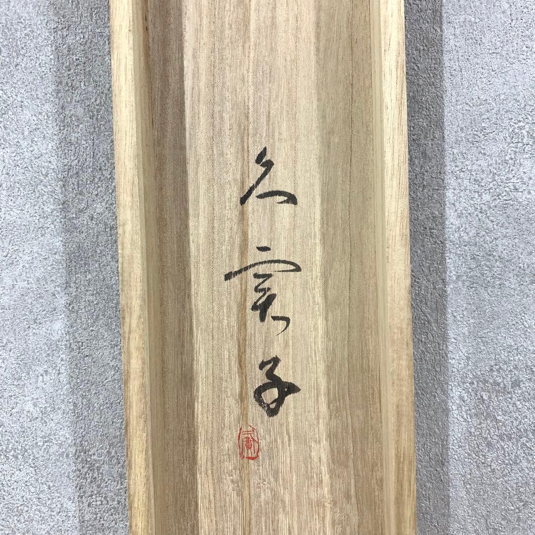 掛軸 久実子 君が代 共箱 日本国歌