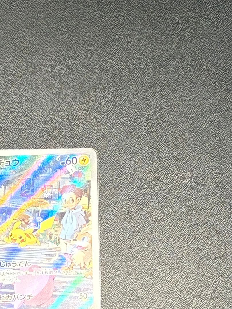 ピカチュウ2枚セット