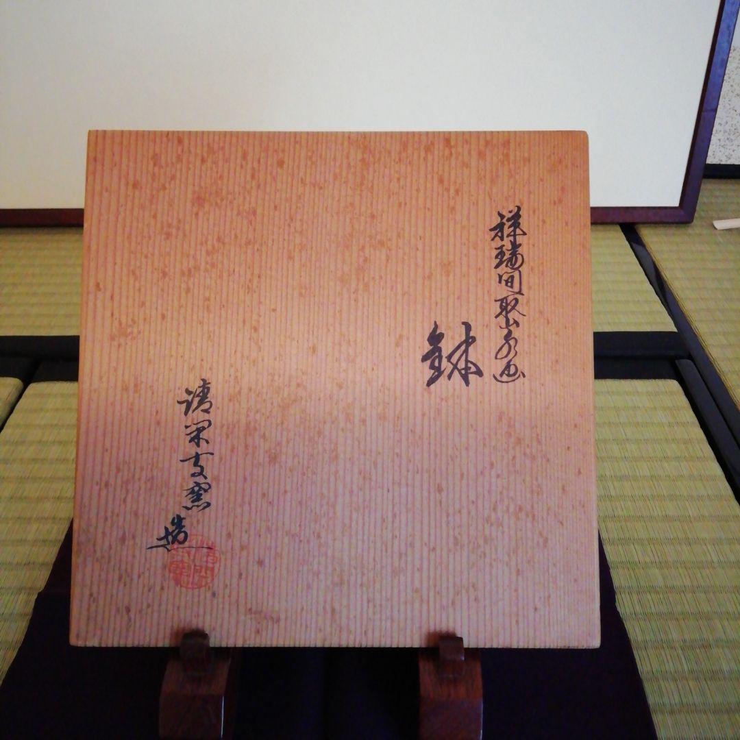 茶道具　杉田祥平　清閑寺　染付　菓子器