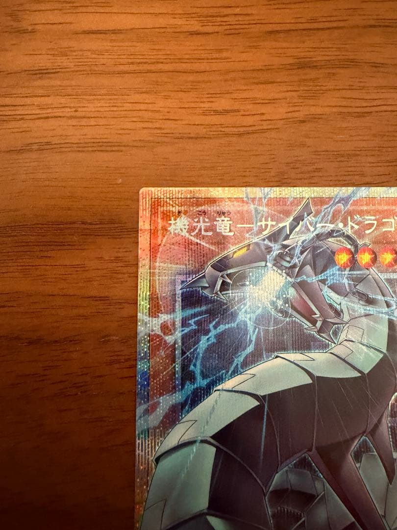 【美品】遊戯王　機光竜－サイバー・ドラゴン　OFプリシク　LOCR-JP005