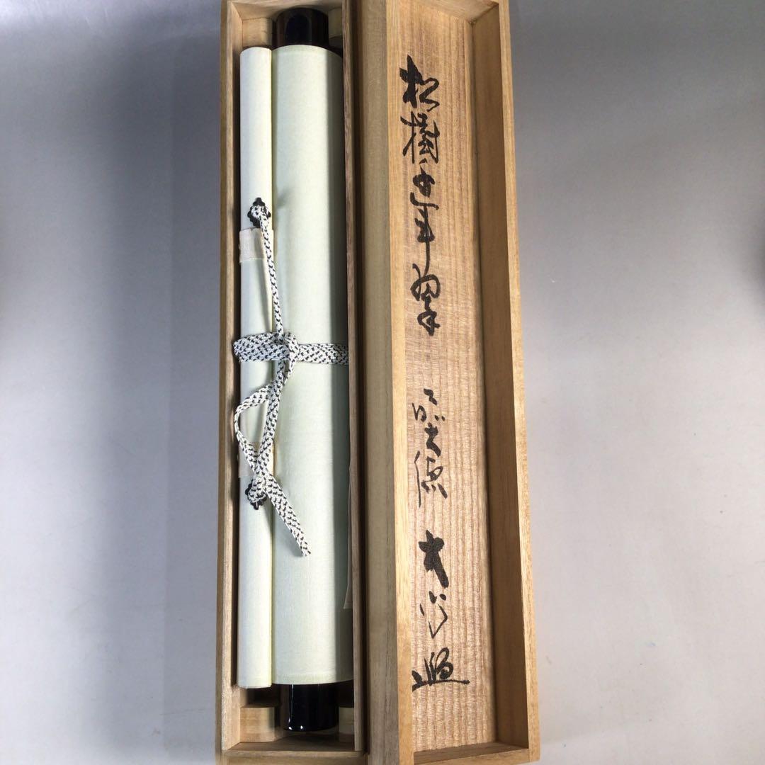 Ｅ４６０　掛軸　大徳寺　小室大心　『松樹千年翠』　共箱　『真作』　肉筆　一行書
