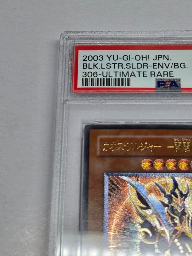 遊戯王　カオスソルジャー開闢の使者　レリーフ　PSA7