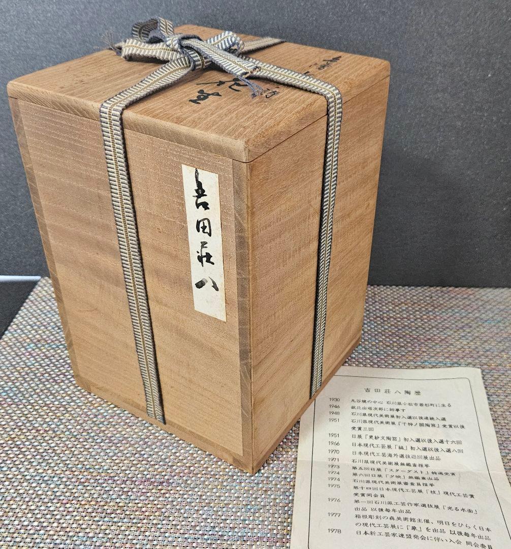 石川県無形文化財保持者　日展特選作家 吉田荘八 作　色絵　水辺の詩　花生　花入れ