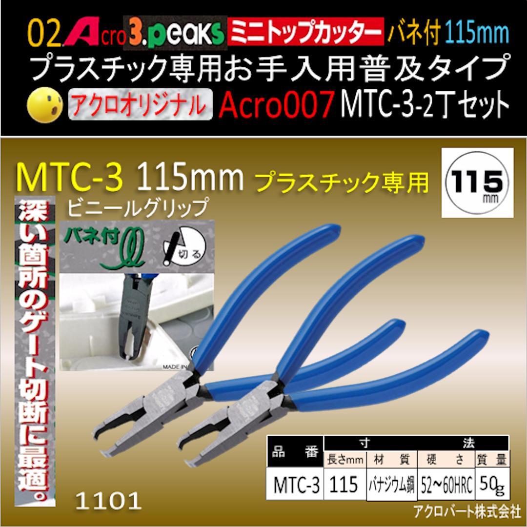 Acro007-3Pミニトップカッター115バネ付MTC-3お手入用2丁-03