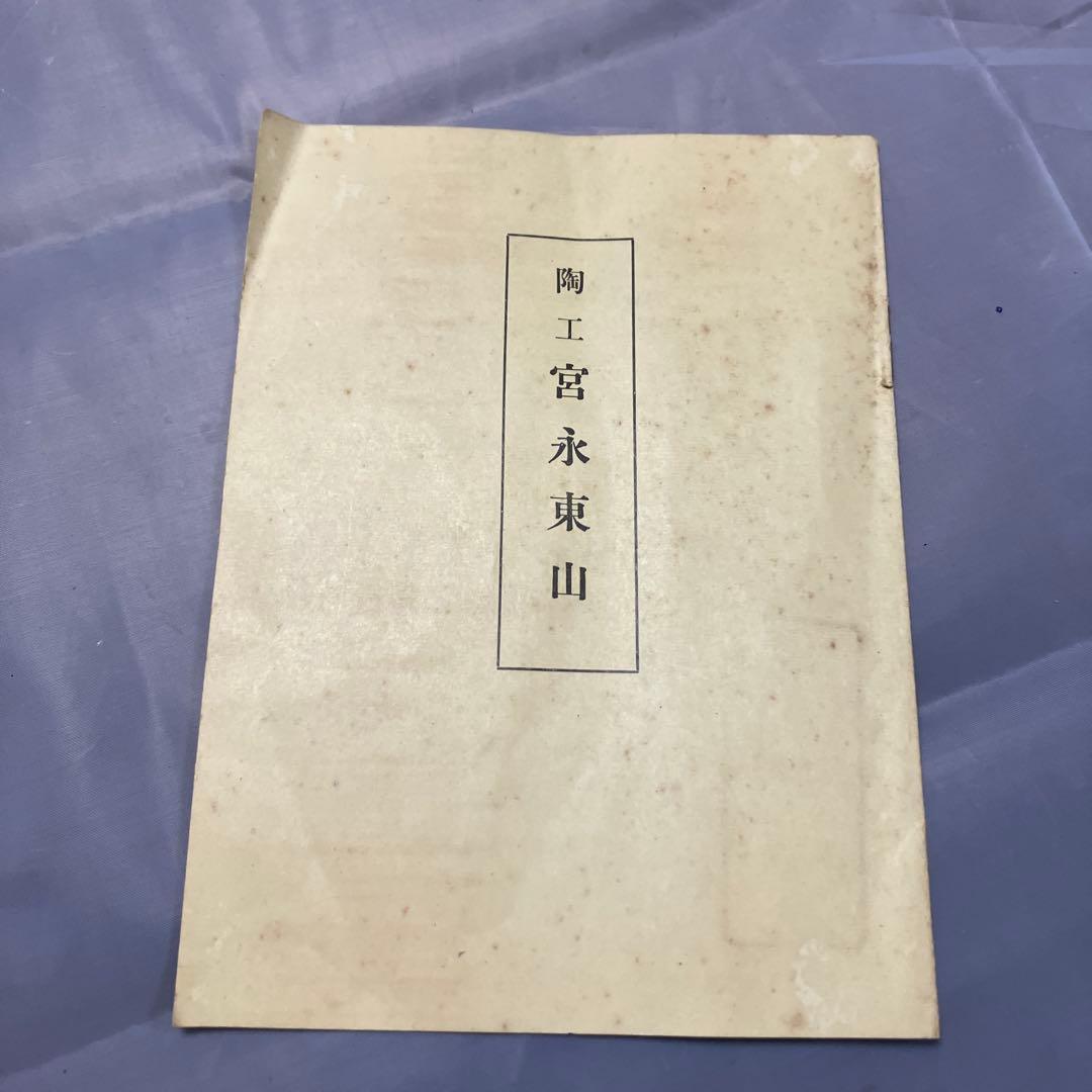 陶工　宮永東山　作　東山窯「寿鶴」陶印有　陶芸　土人形